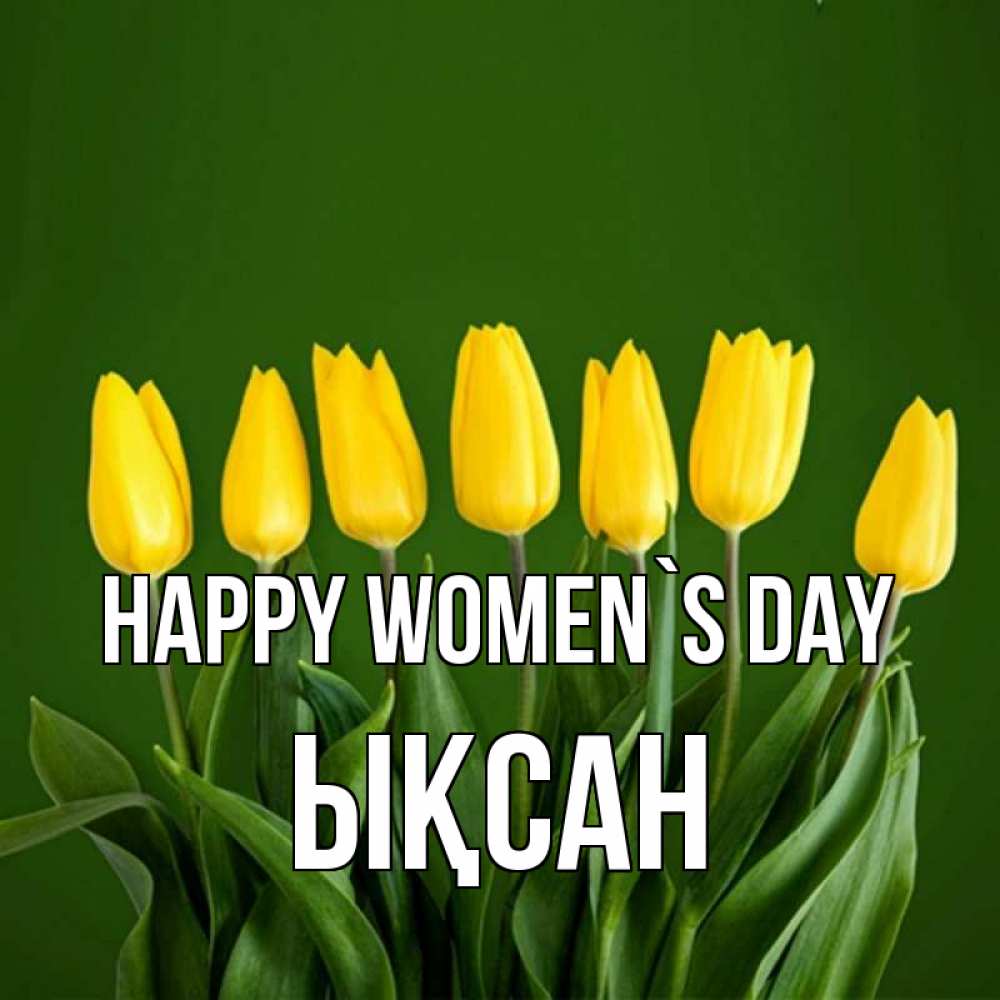Greetings card с именем, ЫҚСАН happy women`s day желтого цвета 3 Greetings with text for free download 